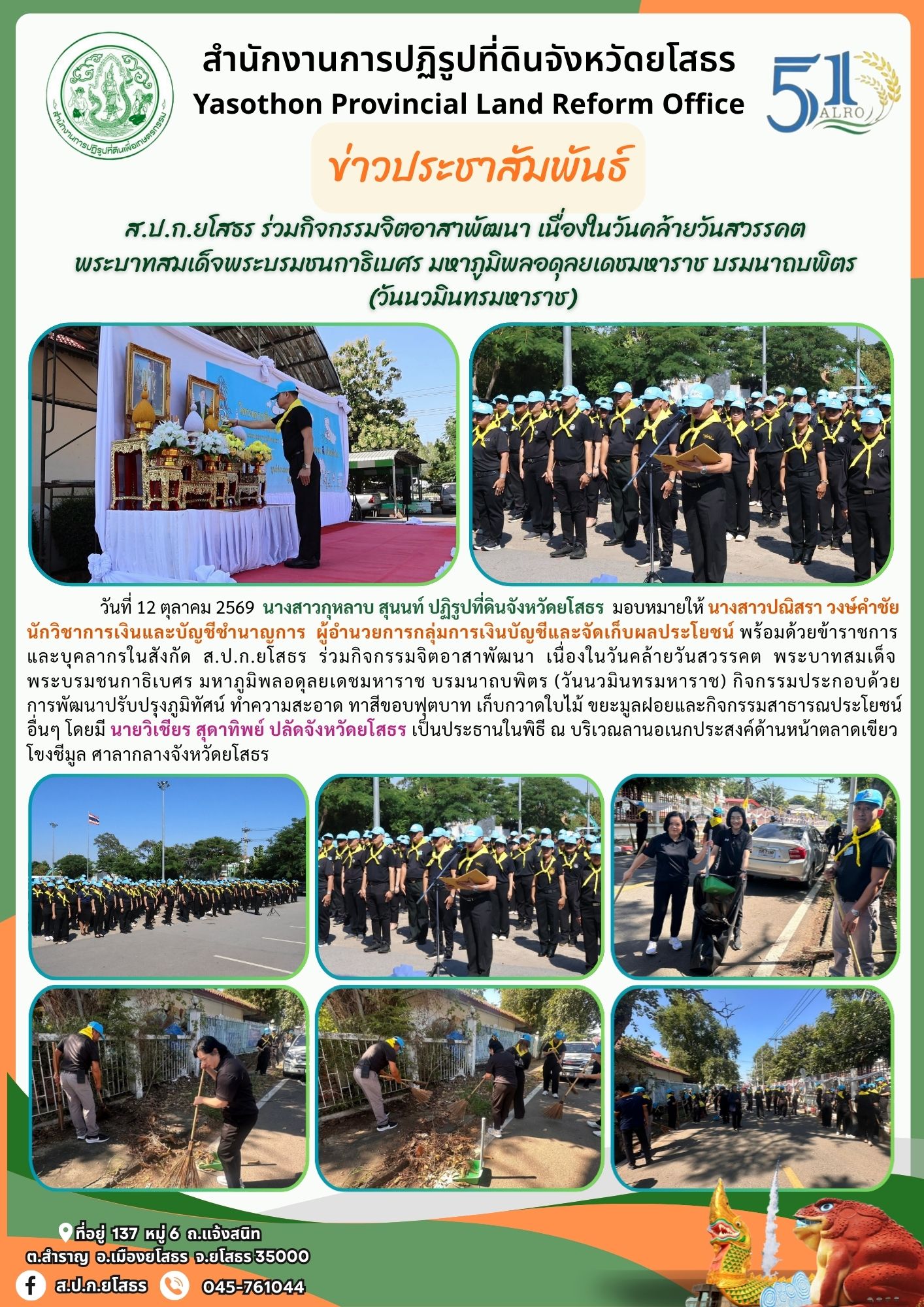title - ส.ป.ก.ยโสธร ร่วมกิจกรรมจิตอาสาพัฒนา เนื่องในวันคล้ายวันสวรรคต  พระบาทสมเด็จพระบรมชนกาธิเบศร มหาภูมิพลอดุลยเดชมหาราช บรมนาถบพิตร (วันนวมินทรมหาราช)